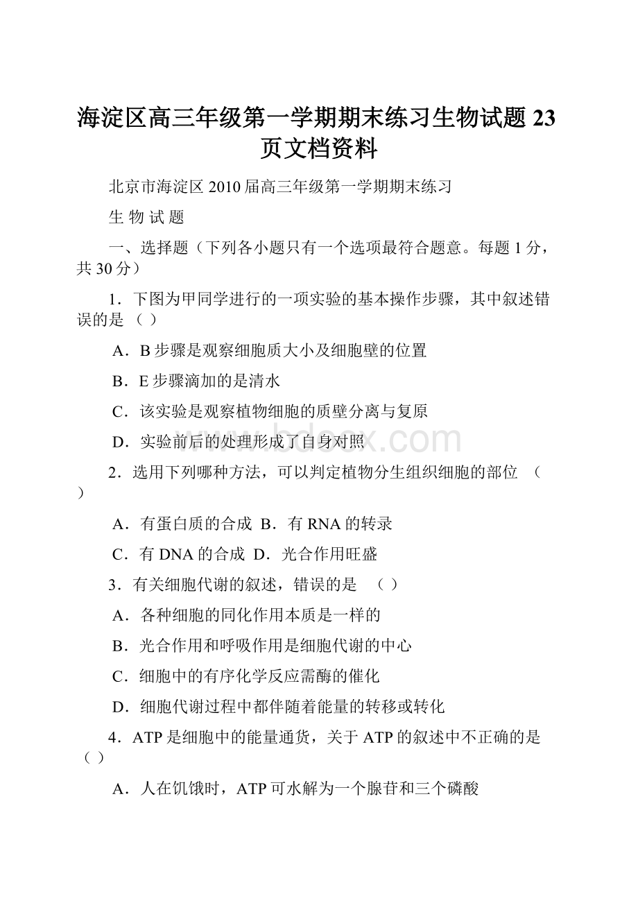 海淀区高三年级第一学期期末练习生物试题23页文档资料.docx_第1页