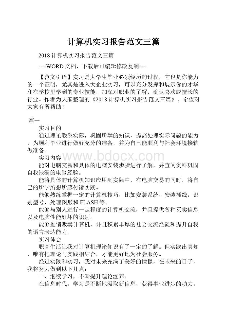 计算机实习报告范文三篇.docx_第1页