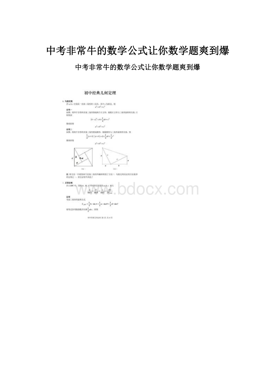 中考非常牛的数学公式让你数学题爽到爆.docx_第1页