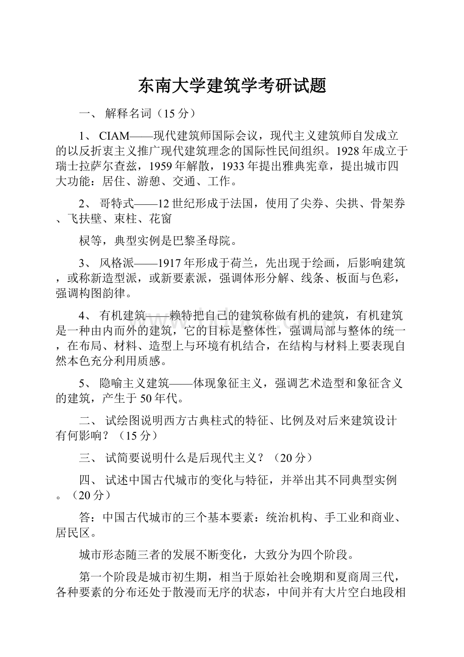 东南大学建筑学考研试题.docx_第1页