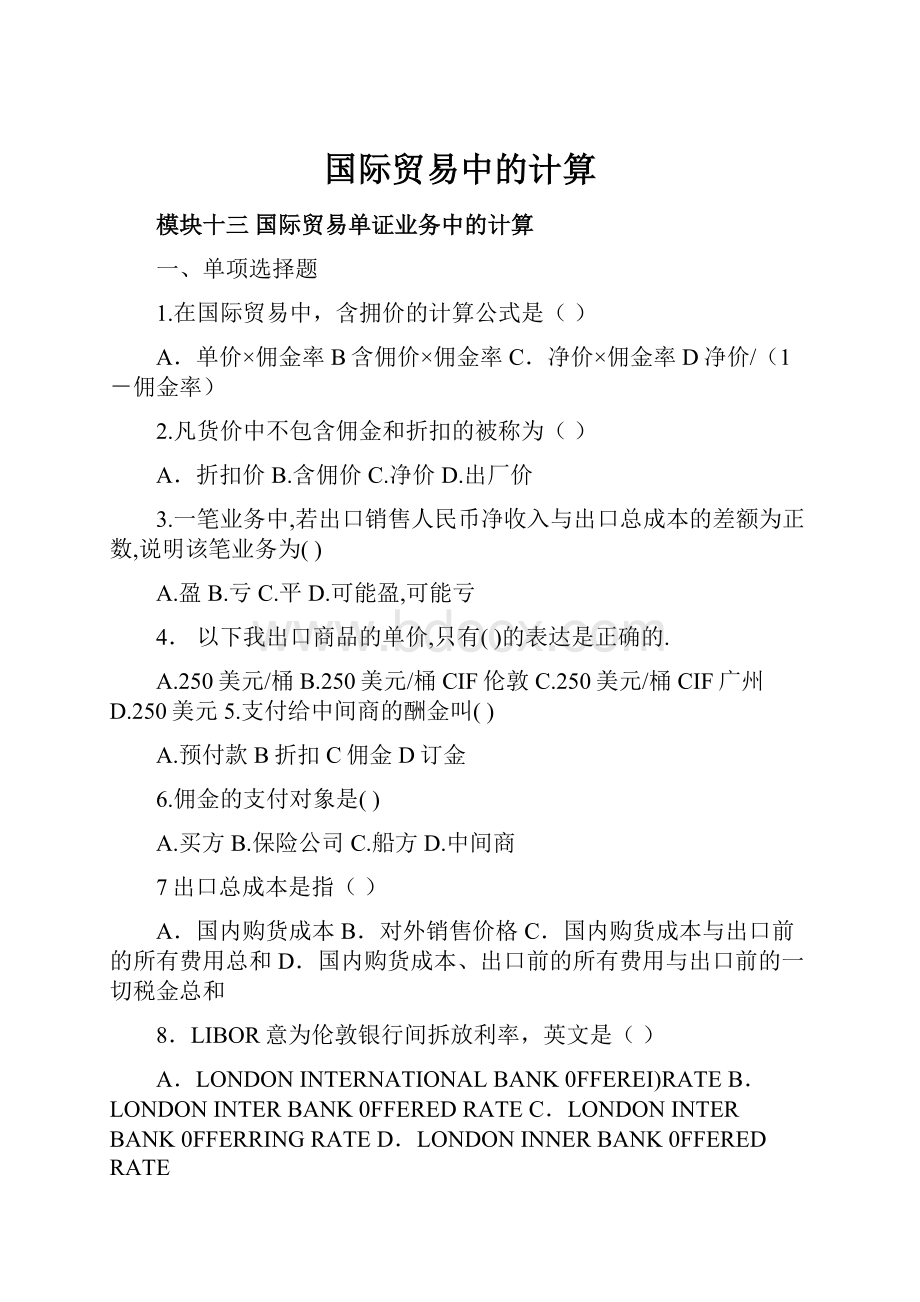 国际贸易中的计算.docx