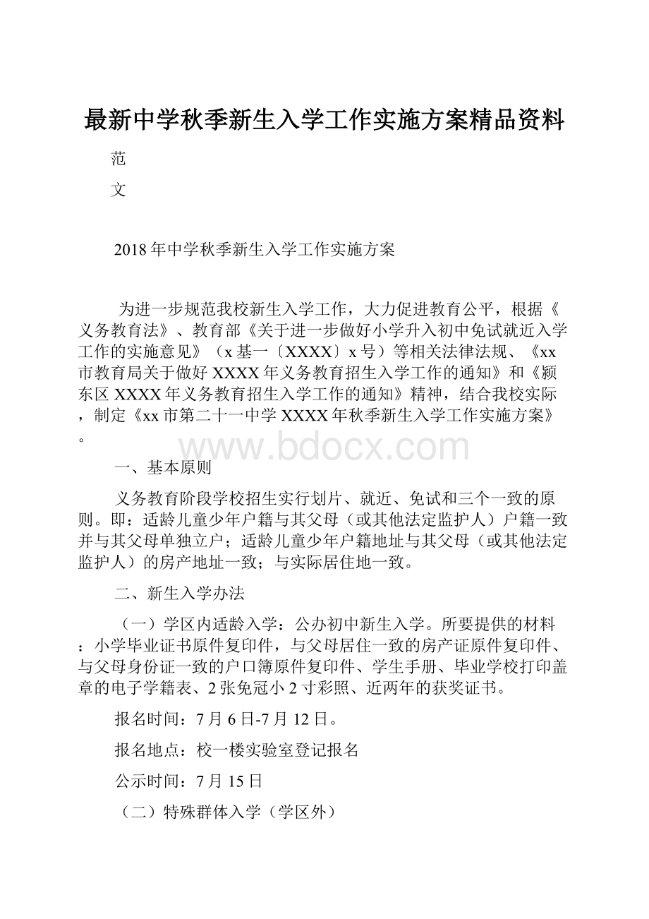 最新中学秋季新生入学工作实施方案精品资料.docx_第1页