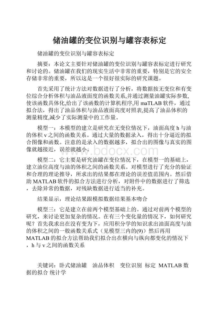 储油罐的变位识别与罐容表标定.docx_第1页