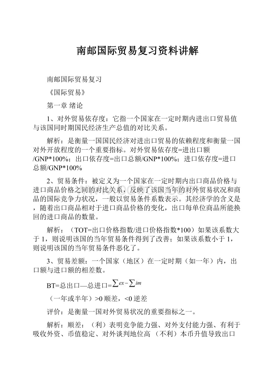 南邮国际贸易复习资料讲解.docx_第1页