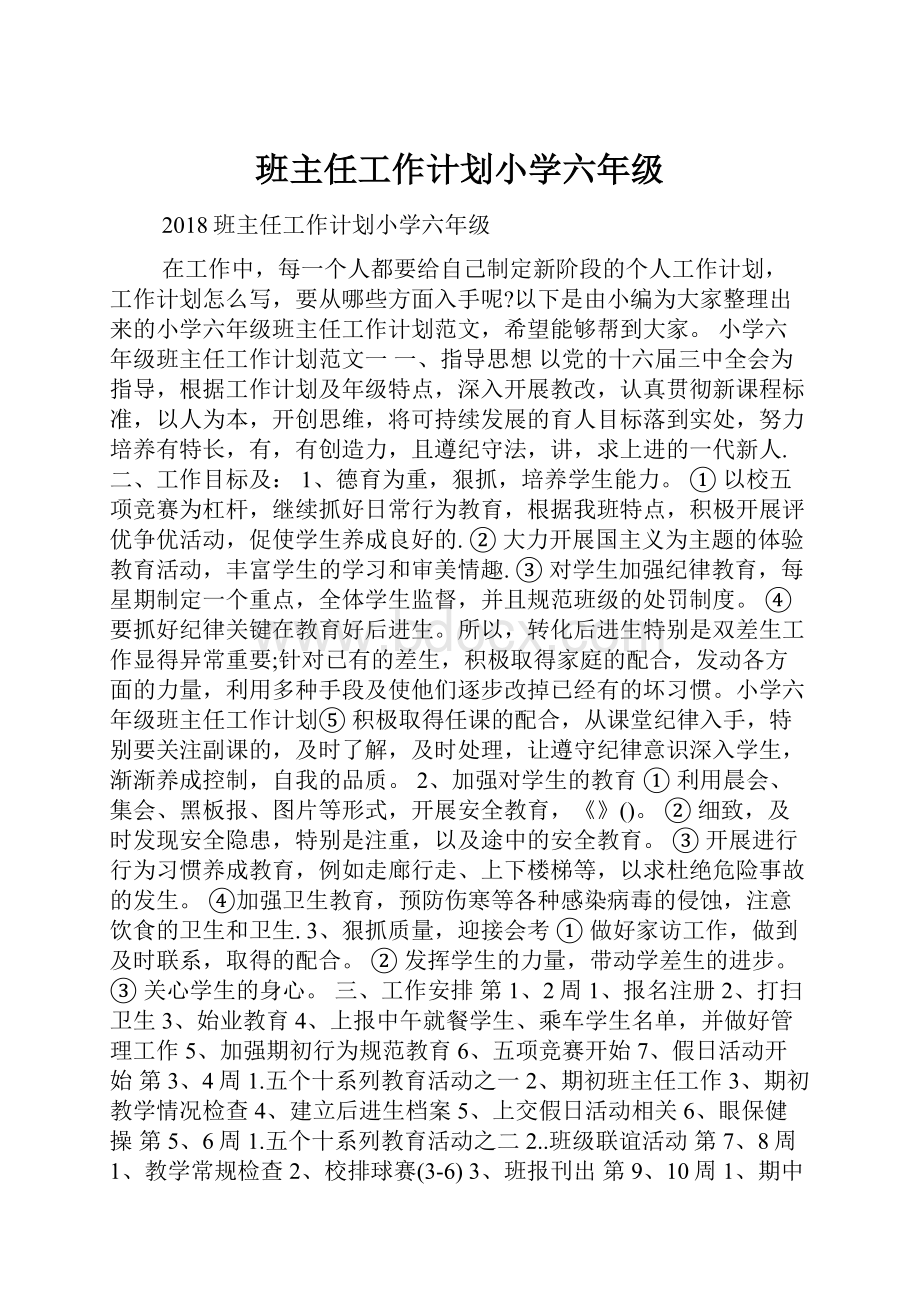 班主任工作计划小学六年级.docx_第1页