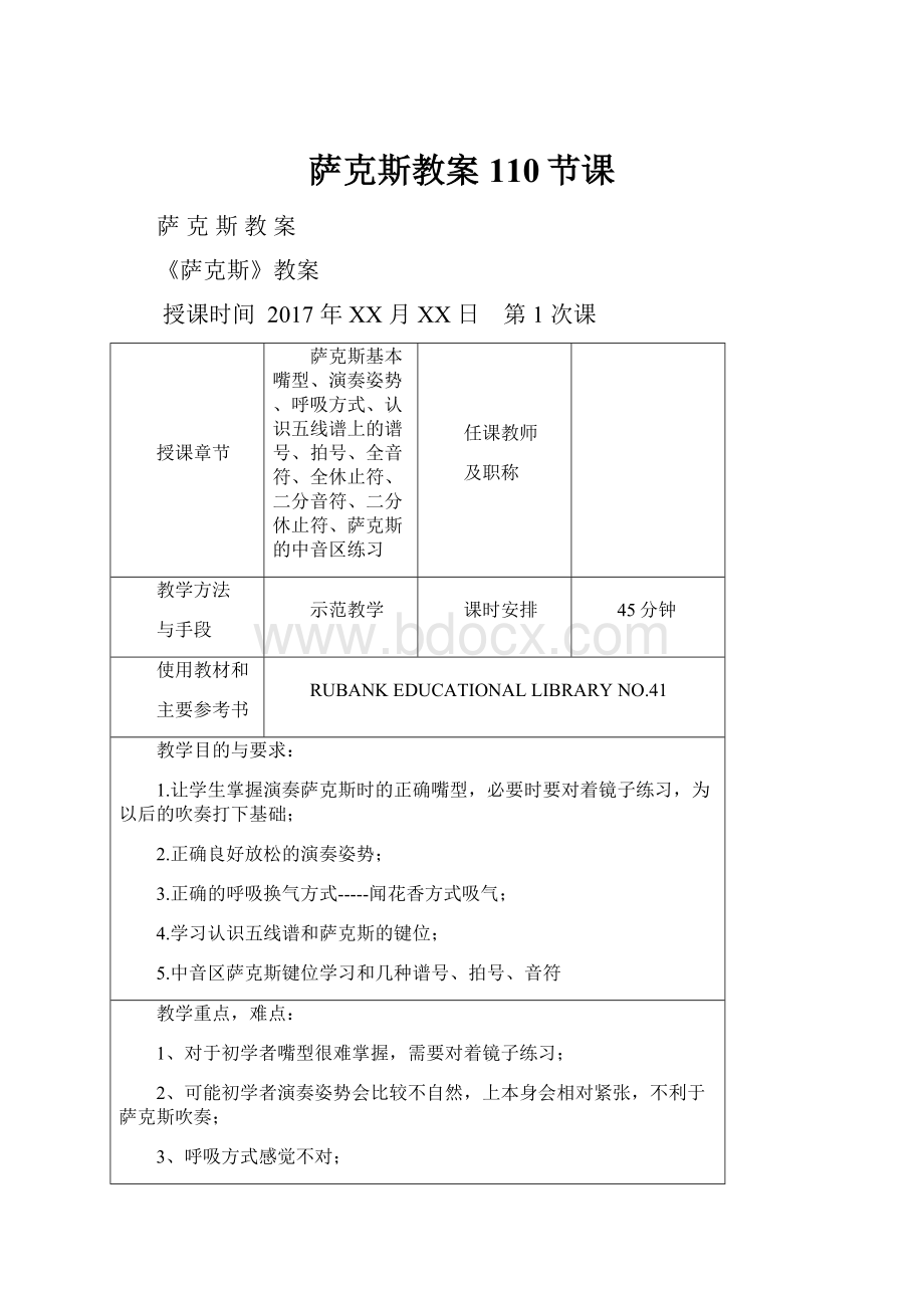 萨克斯教案110节课.docx