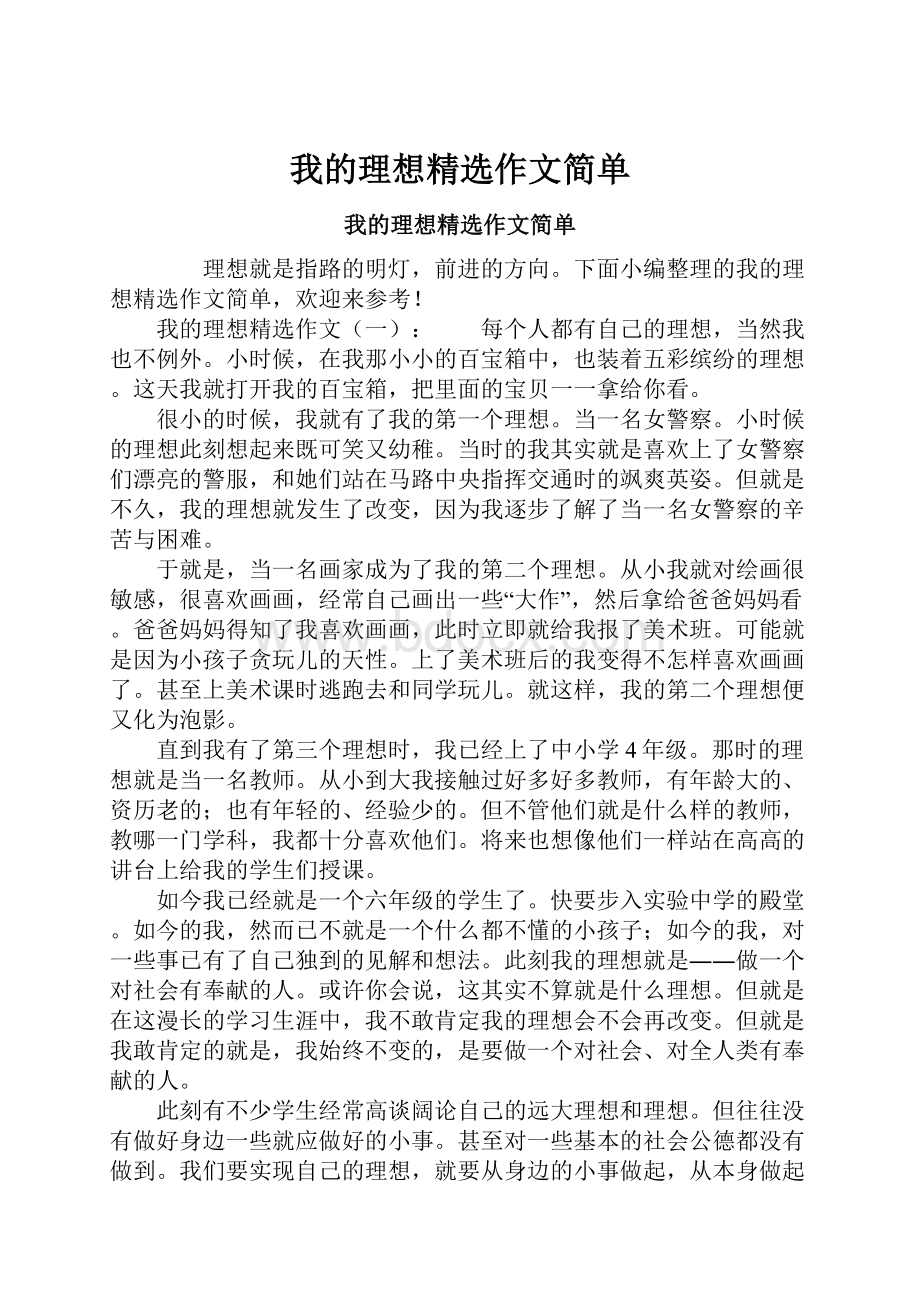 我的理想精选作文简单.docx_第1页