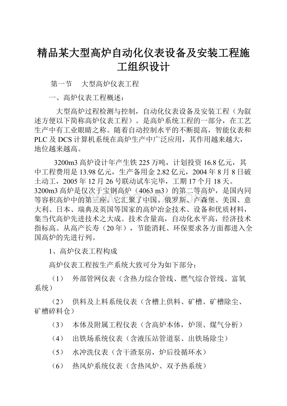 精品某大型高炉自动化仪表设备及安装工程施工组织设计.docx