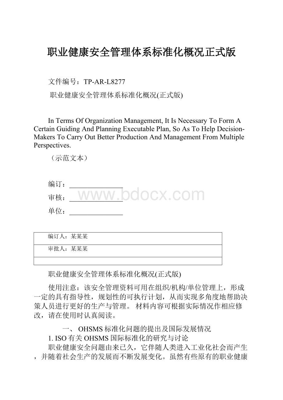 职业健康安全管理体系标准化概况正式版.docx_第1页