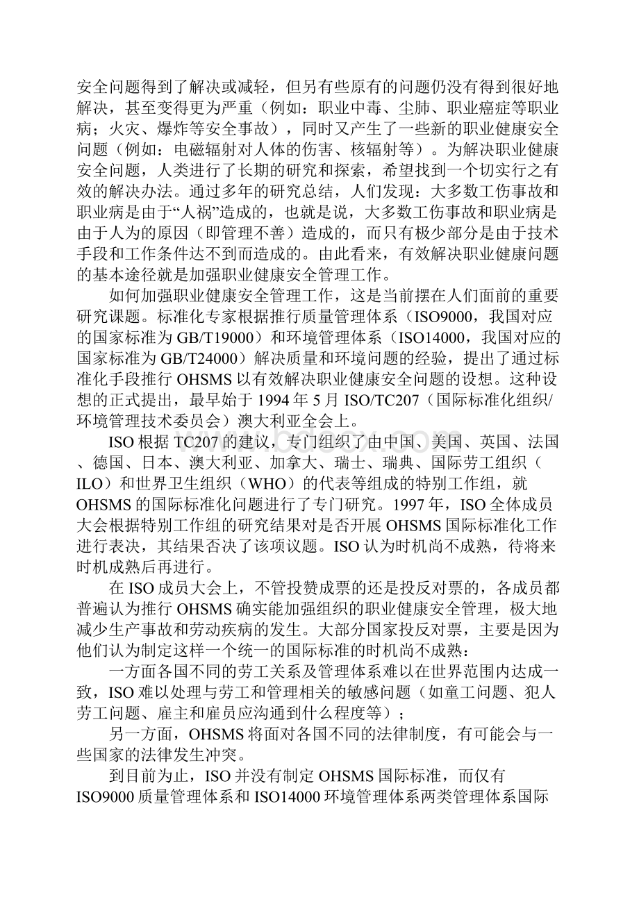 职业健康安全管理体系标准化概况正式版.docx_第2页