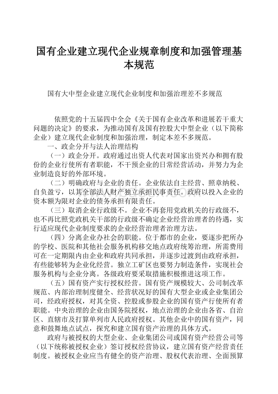 国有企业建立现代企业规章制度和加强管理基本规范.docx_第1页