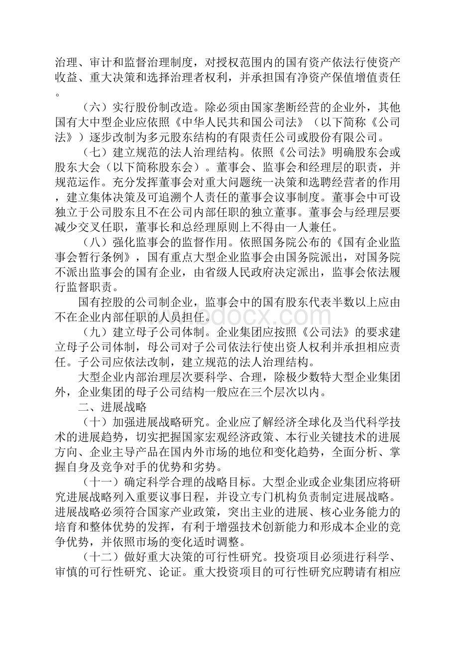 国有企业建立现代企业规章制度和加强管理基本规范.docx_第2页