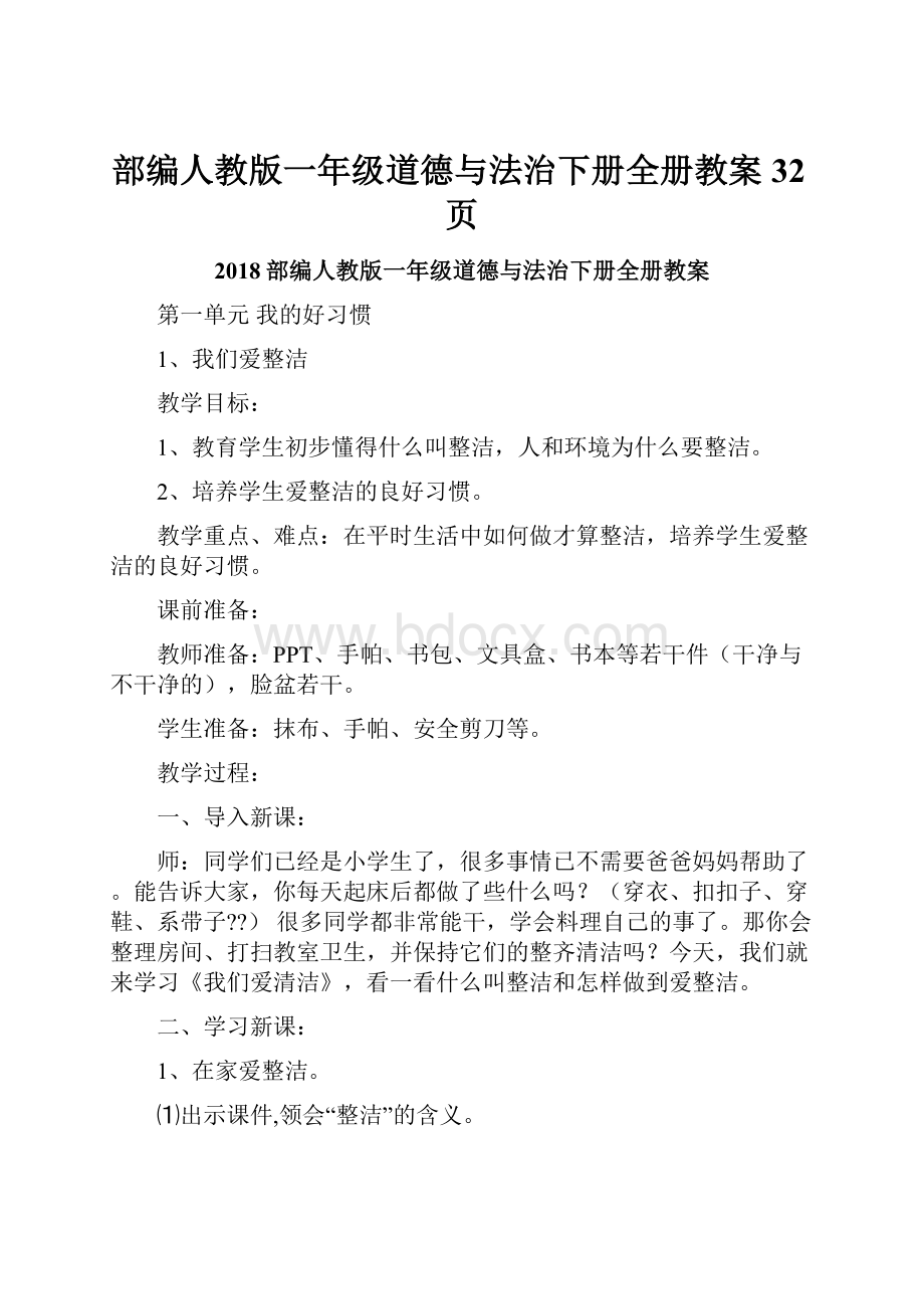 部编人教版一年级道德与法治下册全册教案32页.docx_第1页