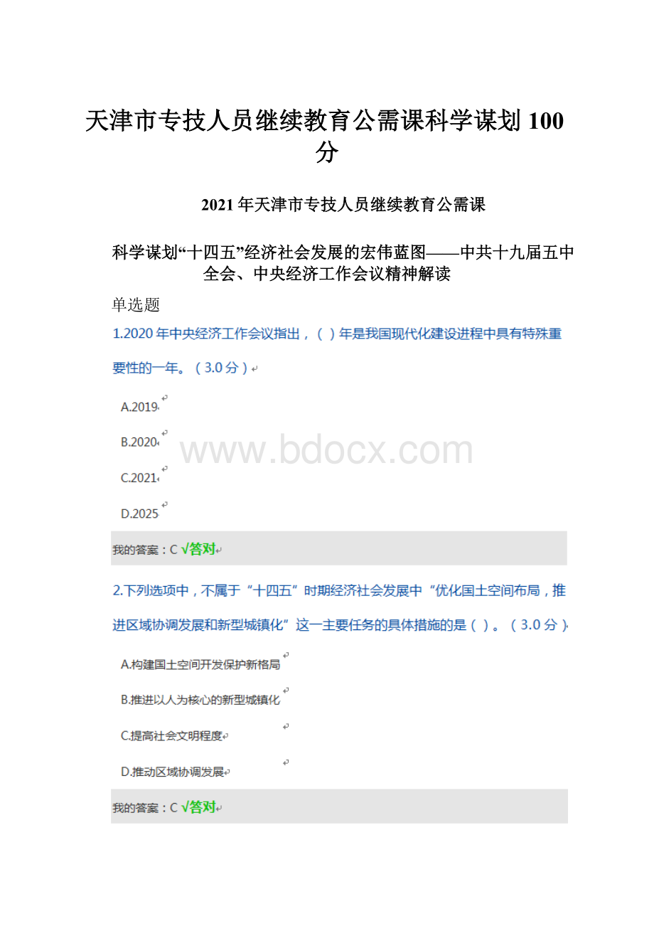 天津市专技人员继续教育公需课科学谋划100分.docx