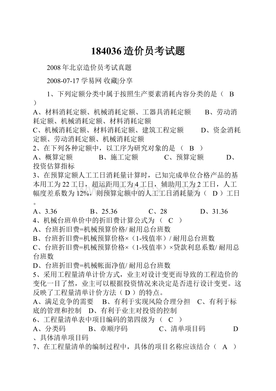 184036造价员考试题.docx