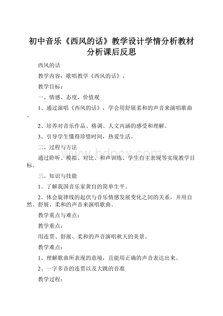 初中音乐《西风的话》教学设计学情分析教材分析课后反思.docx_第1页