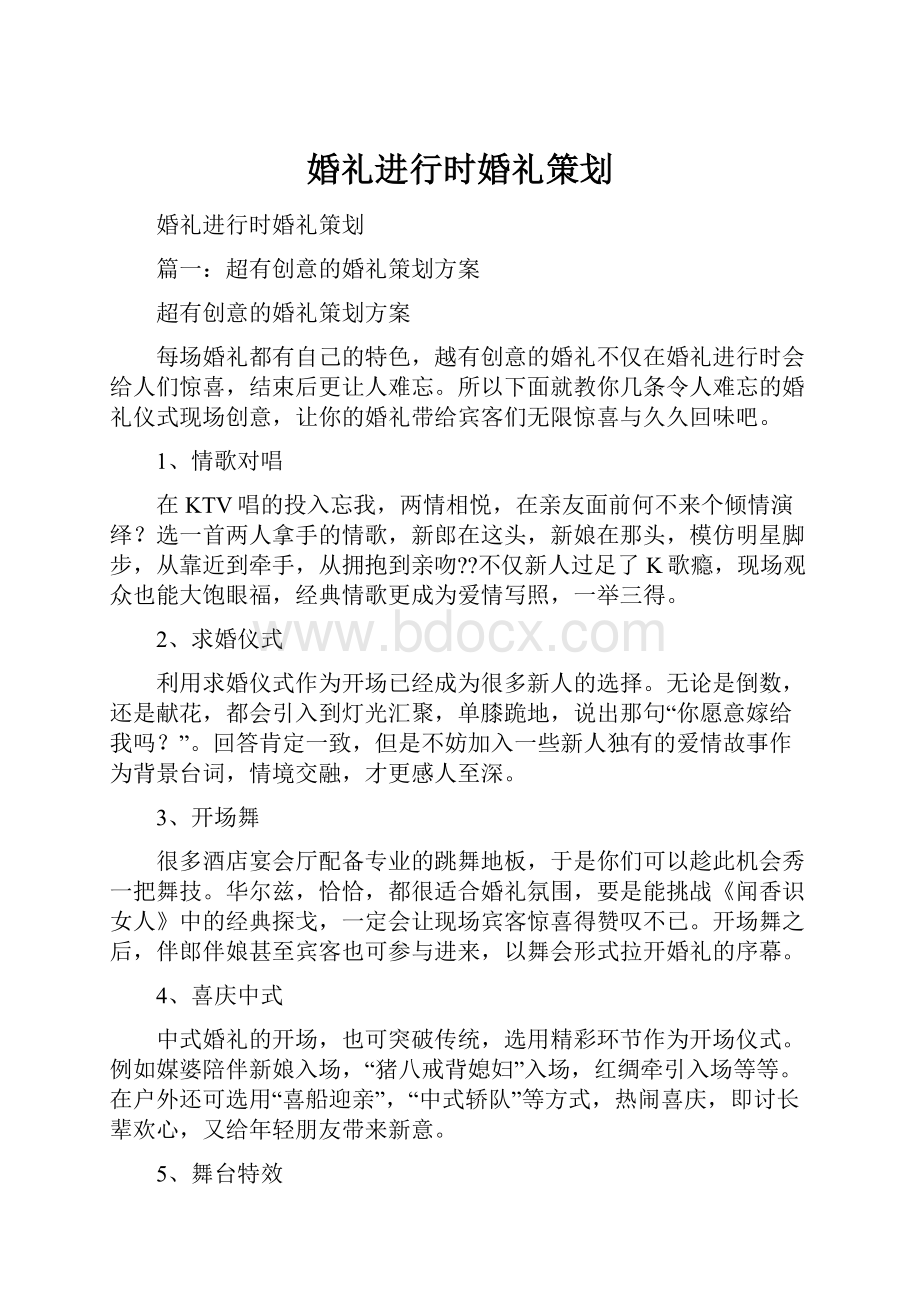 婚礼进行时婚礼策划.docx