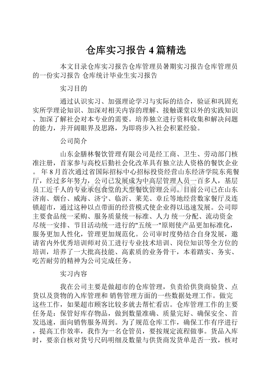 仓库实习报告4篇精选.docx