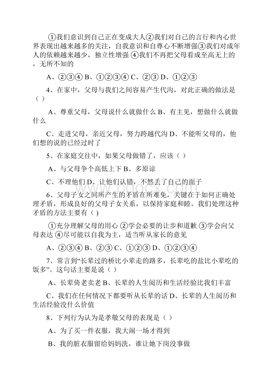 教科版八年级思想品德上册单元水平测试题.docx_第2页