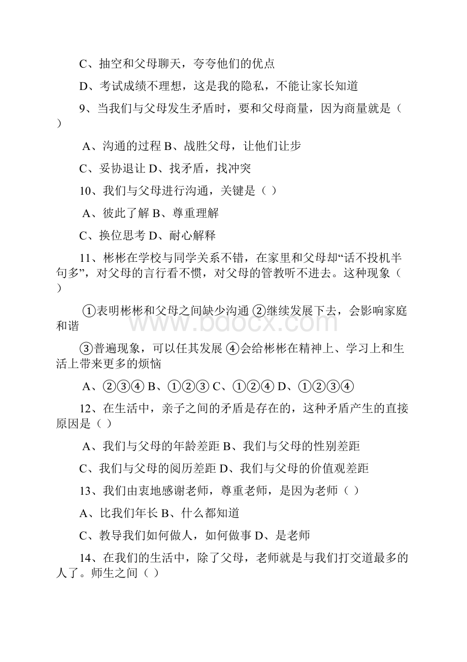 教科版八年级思想品德上册单元水平测试题.docx_第3页