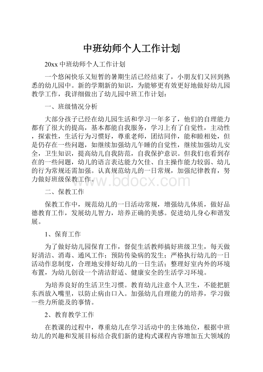 中班幼师个人工作计划.docx