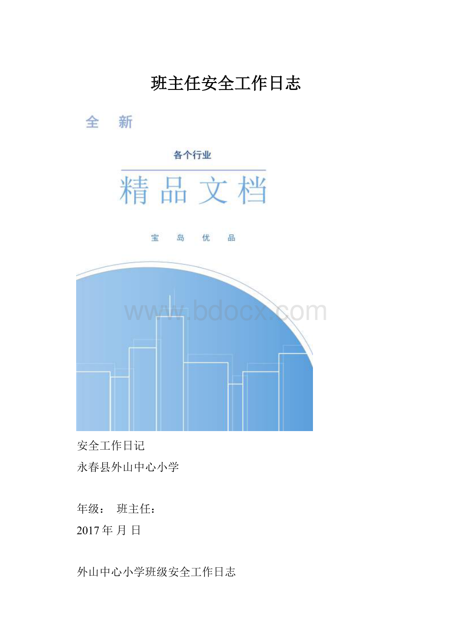 班主任安全工作日志.docx_第1页