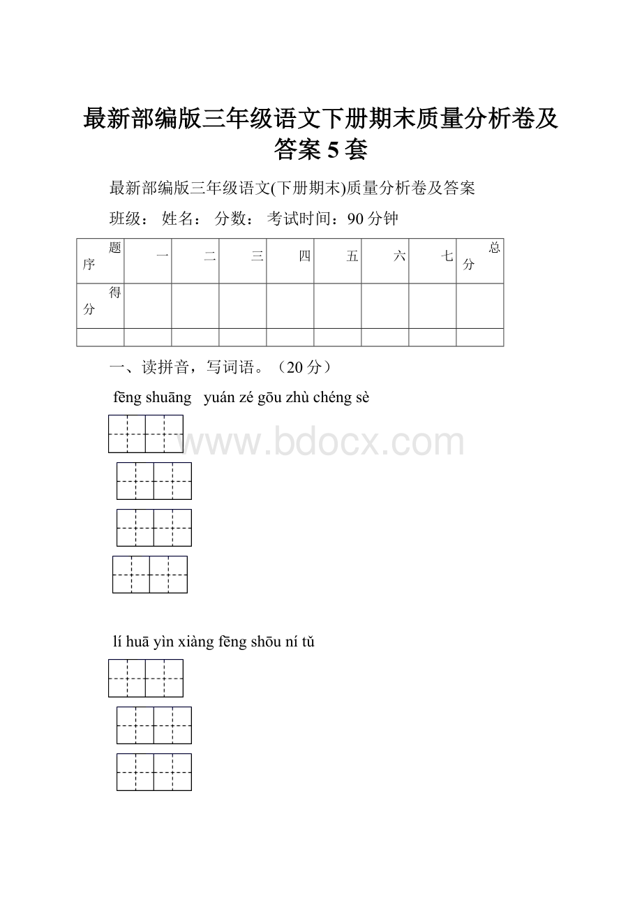 最新部编版三年级语文下册期末质量分析卷及答案5套.docx