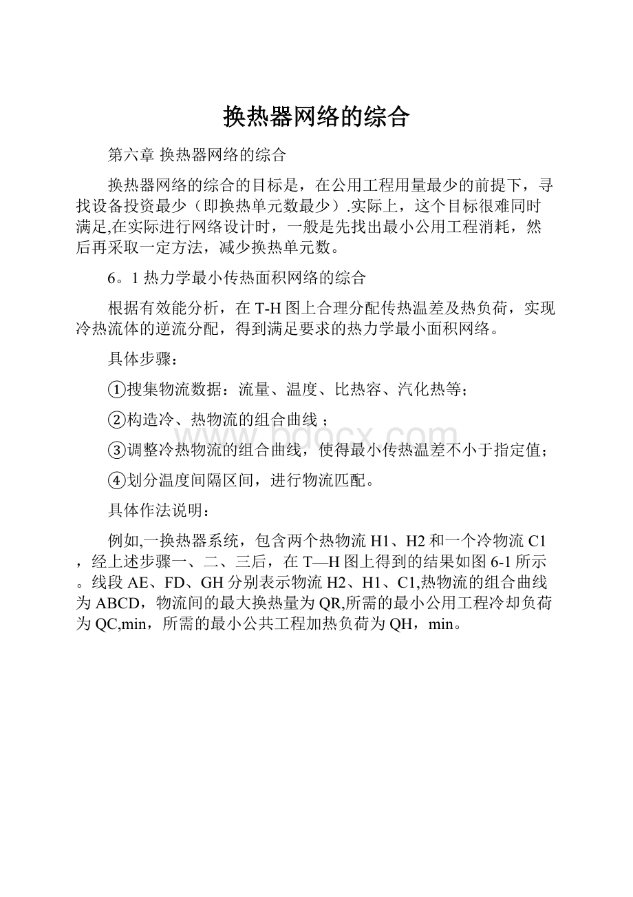 换热器网络的综合.docx_第1页