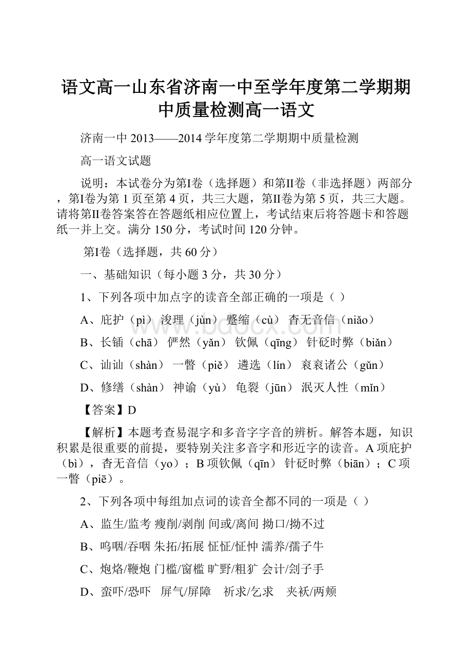 语文高一山东省济南一中至学年度第二学期期中质量检测高一语文.docx