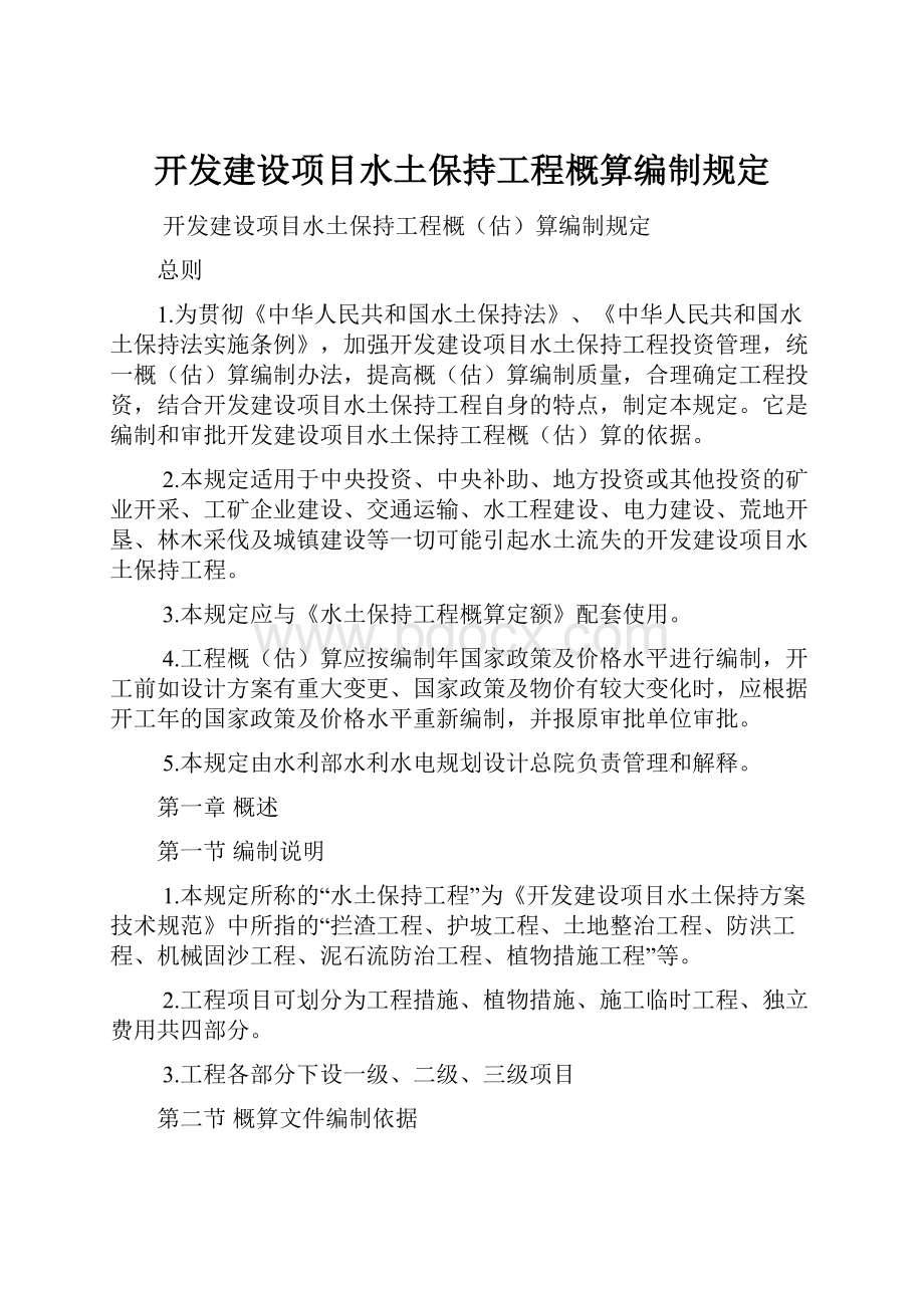 开发建设项目水土保持工程概算编制规定.docx