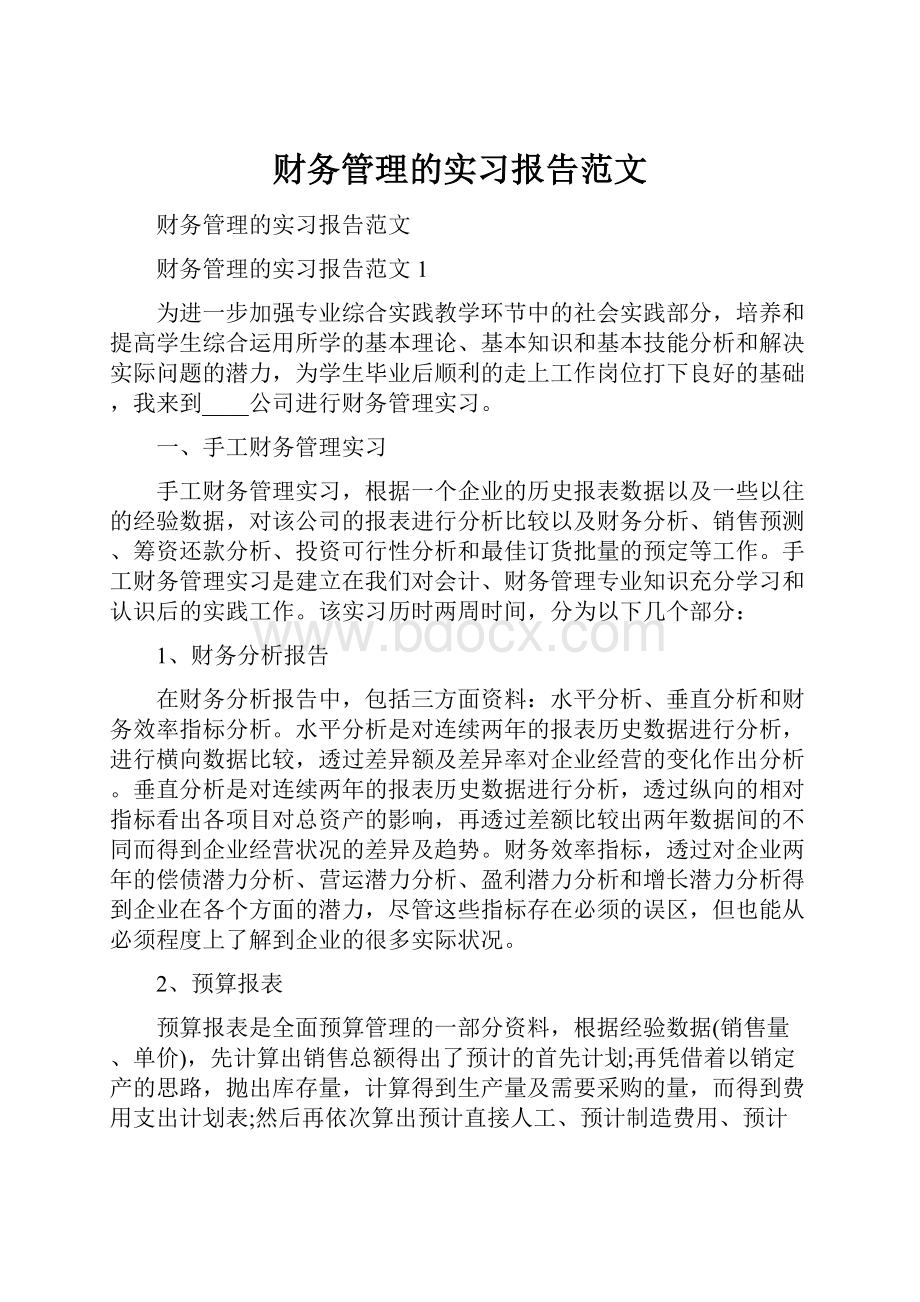 财务管理的实习报告范文.docx_第1页