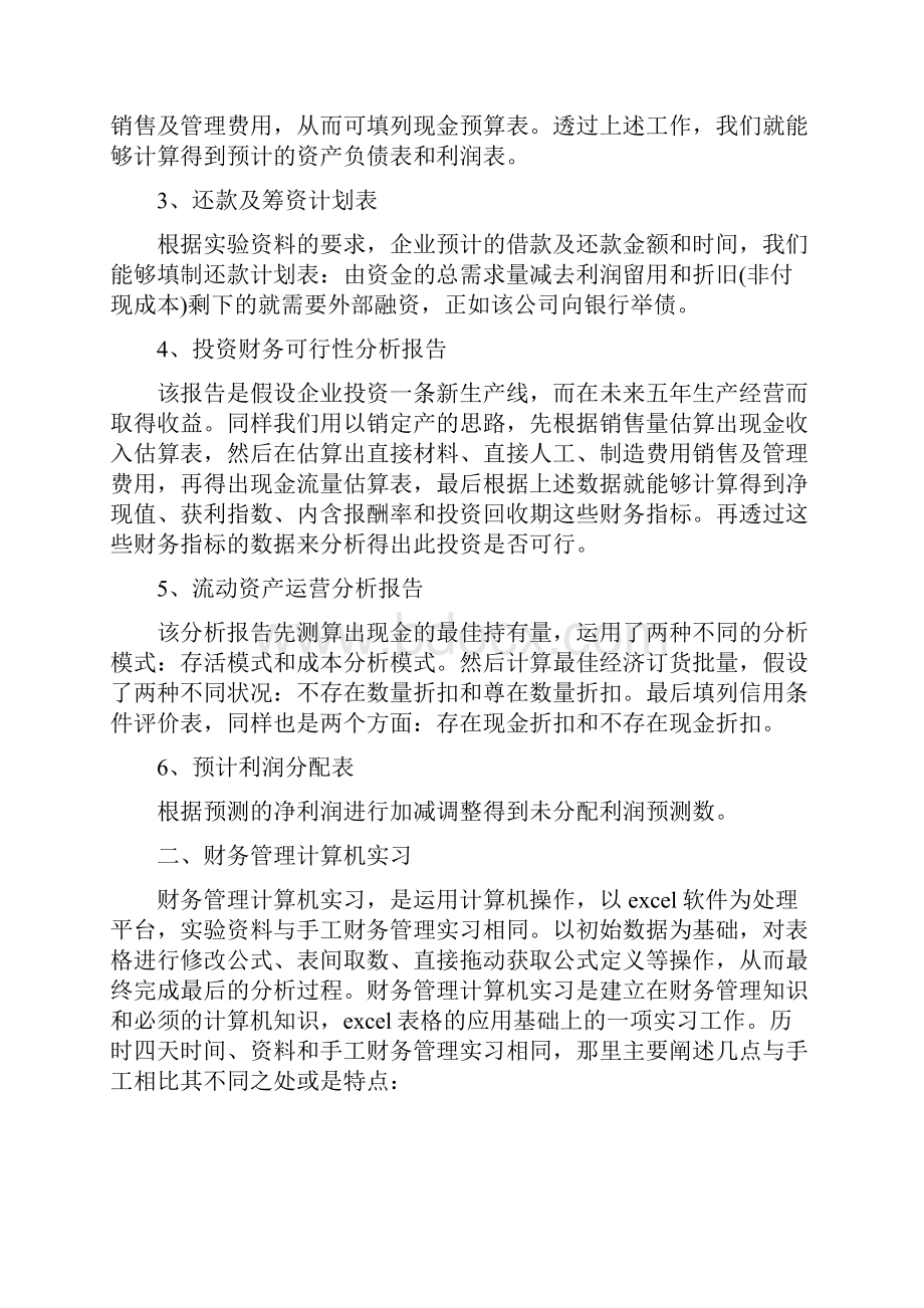 财务管理的实习报告范文.docx_第2页