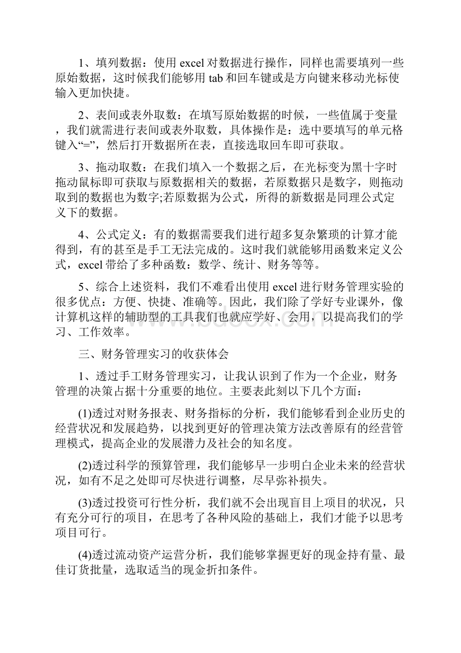 财务管理的实习报告范文.docx_第3页