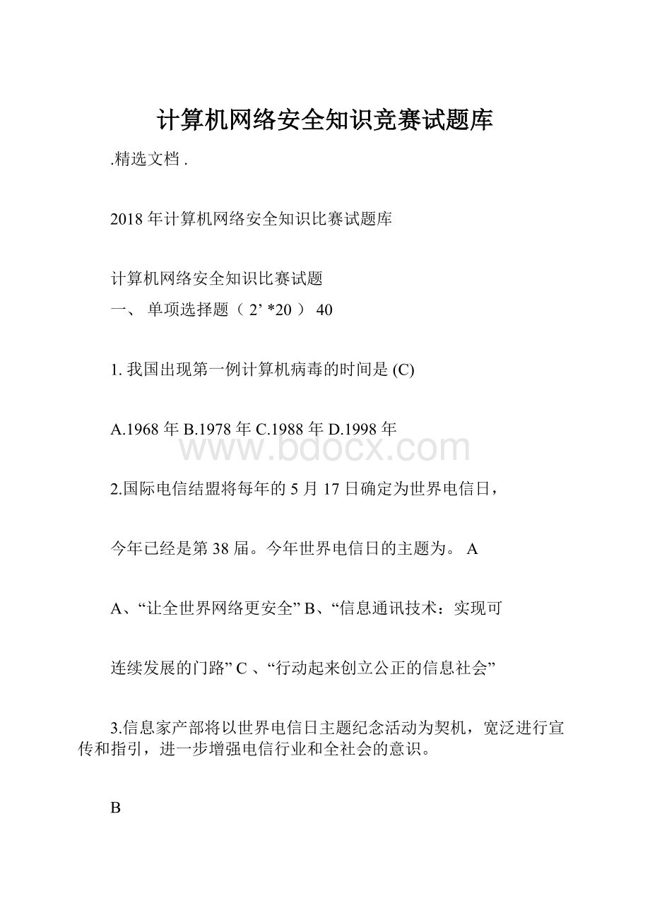 计算机网络安全知识竞赛试题库.docx_第1页