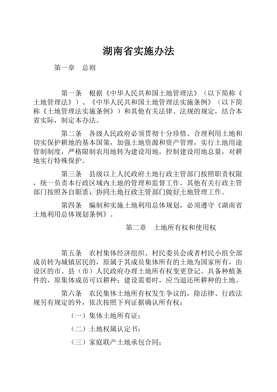 湖南省实施办法.docx_第1页