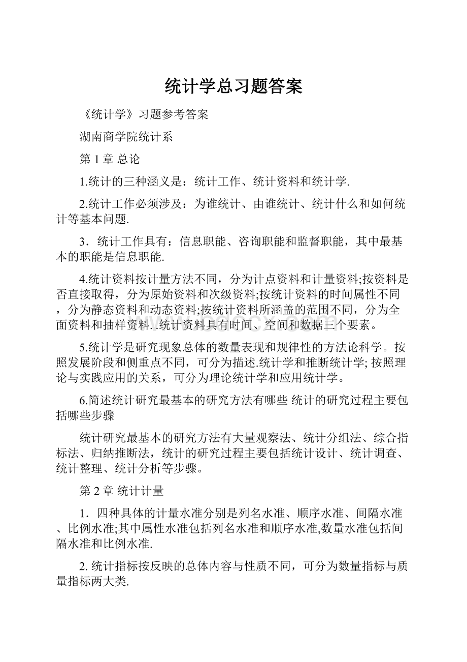 统计学总习题答案.docx