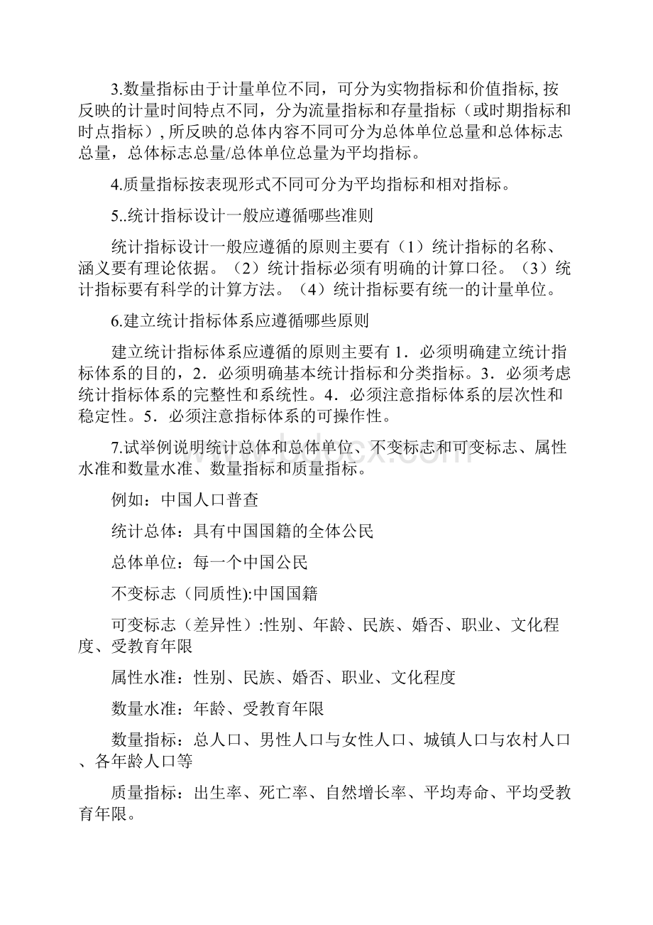 统计学总习题答案.docx_第2页