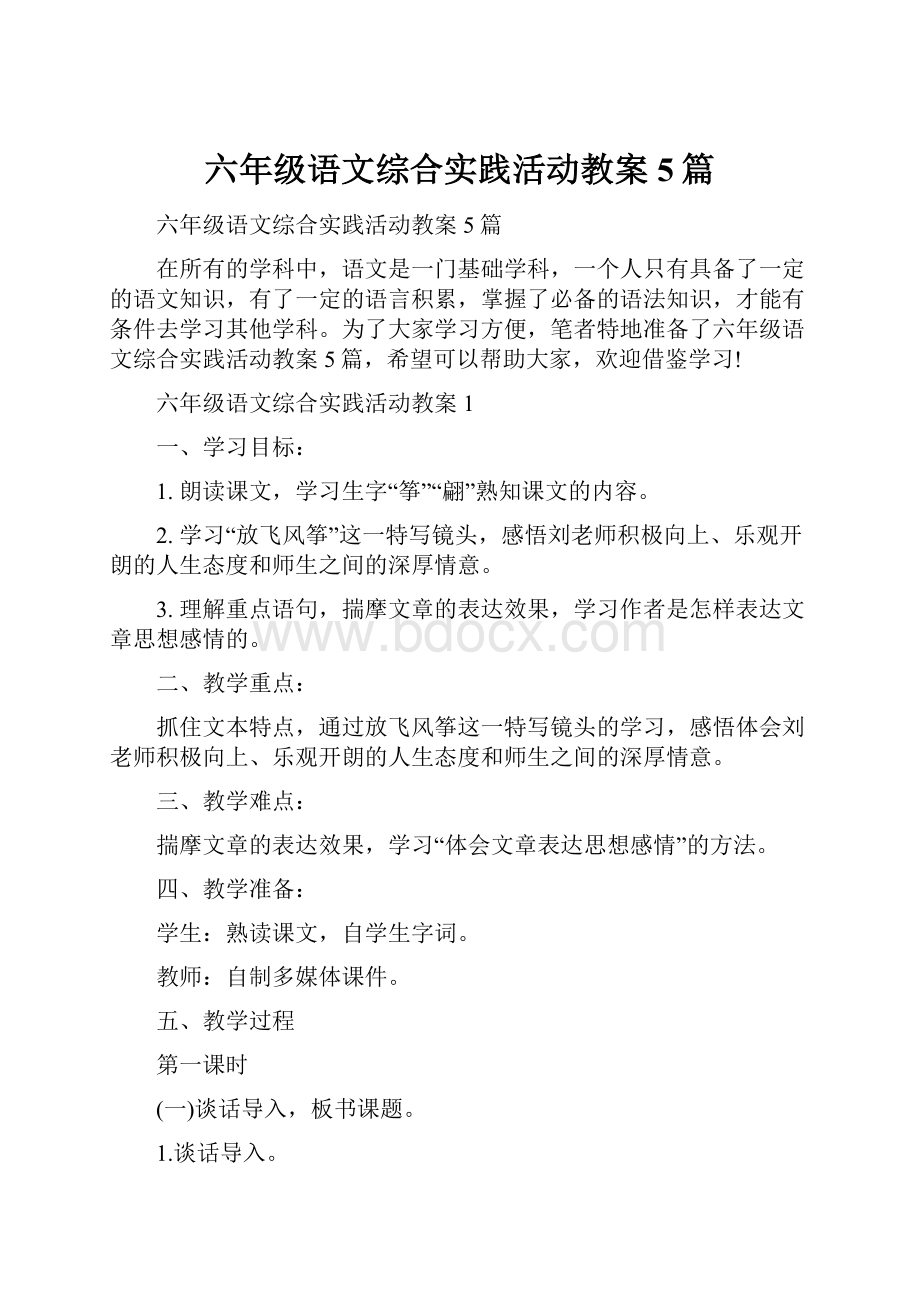 六年级语文综合实践活动教案5篇.docx_第1页