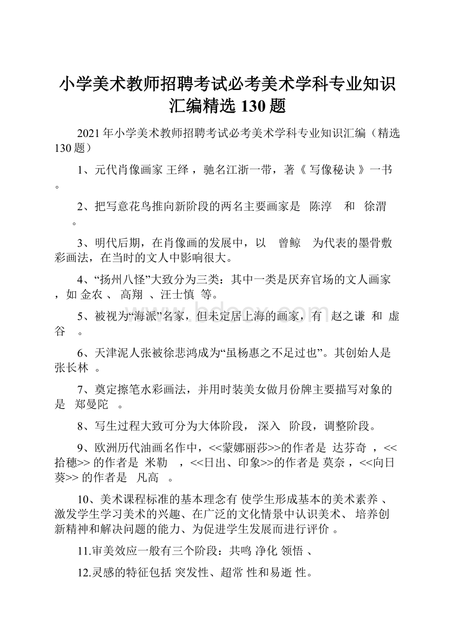 小学美术教师招聘考试必考美术学科专业知识汇编精选130题.docx