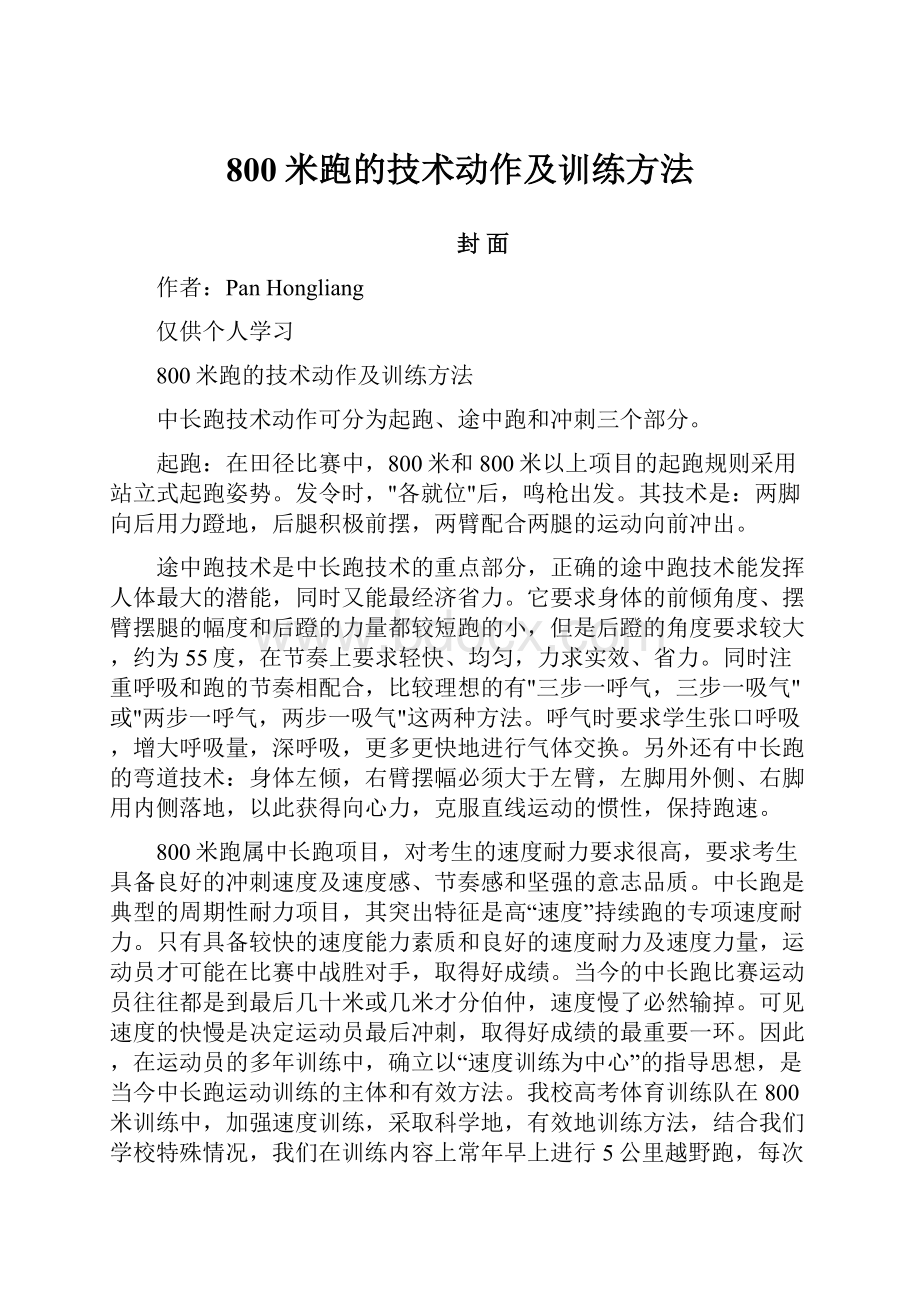 800米跑的技术动作及训练方法.docx