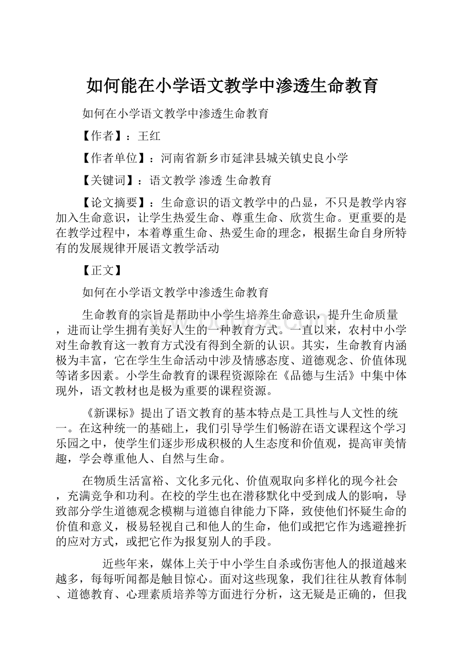 如何能在小学语文教学中渗透生命教育.docx