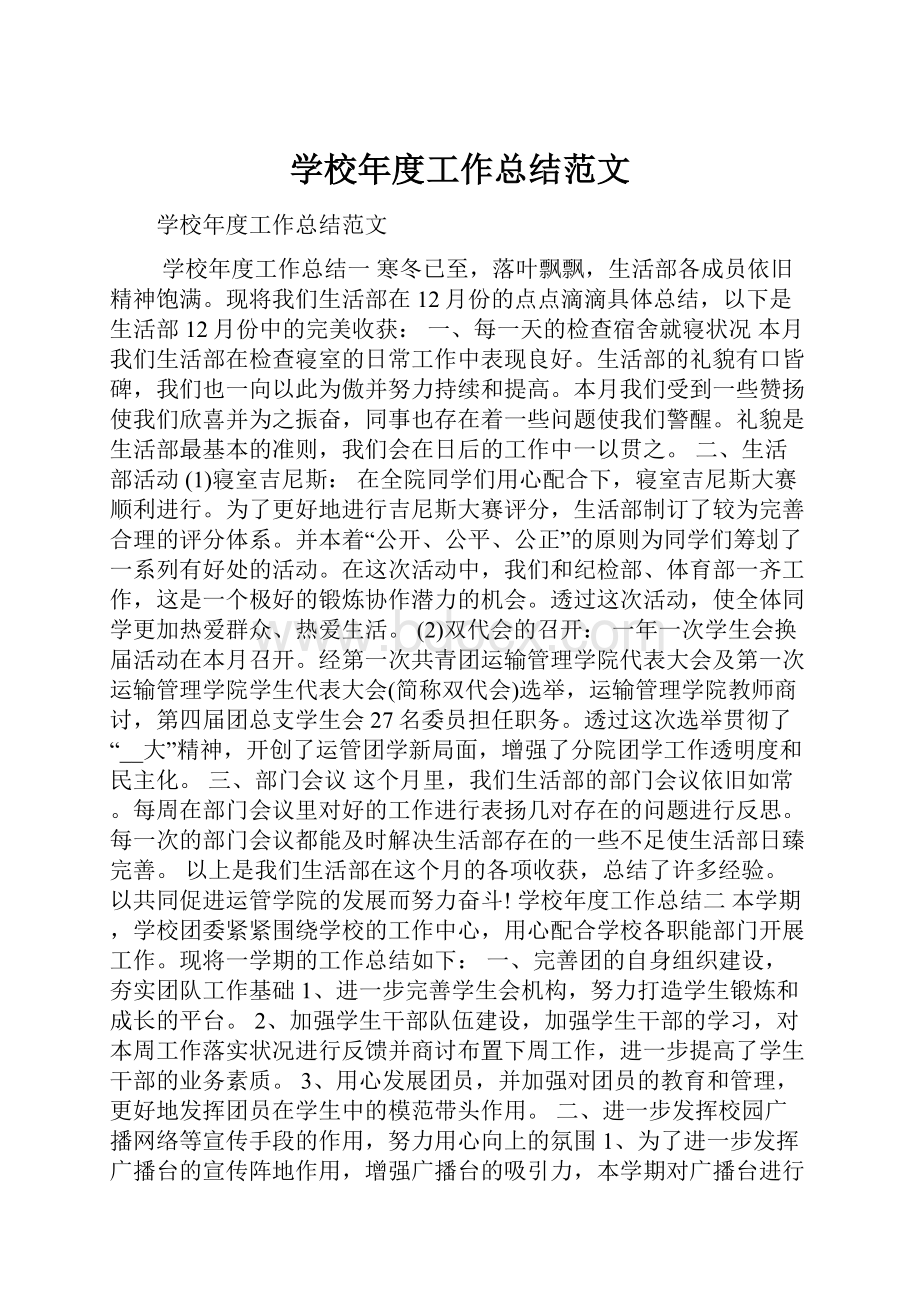 学校年度工作总结范文.docx