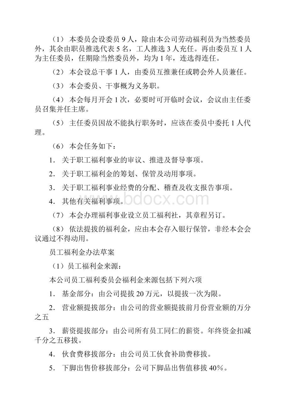 企业员工福利待遇细则77页.docx_第2页