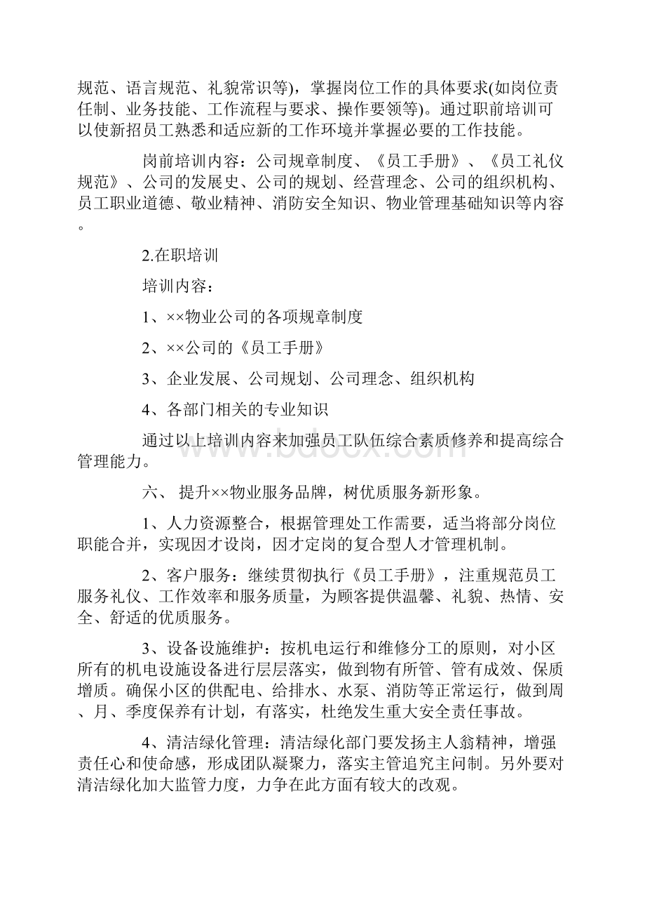 新年物业工作计划.docx_第3页