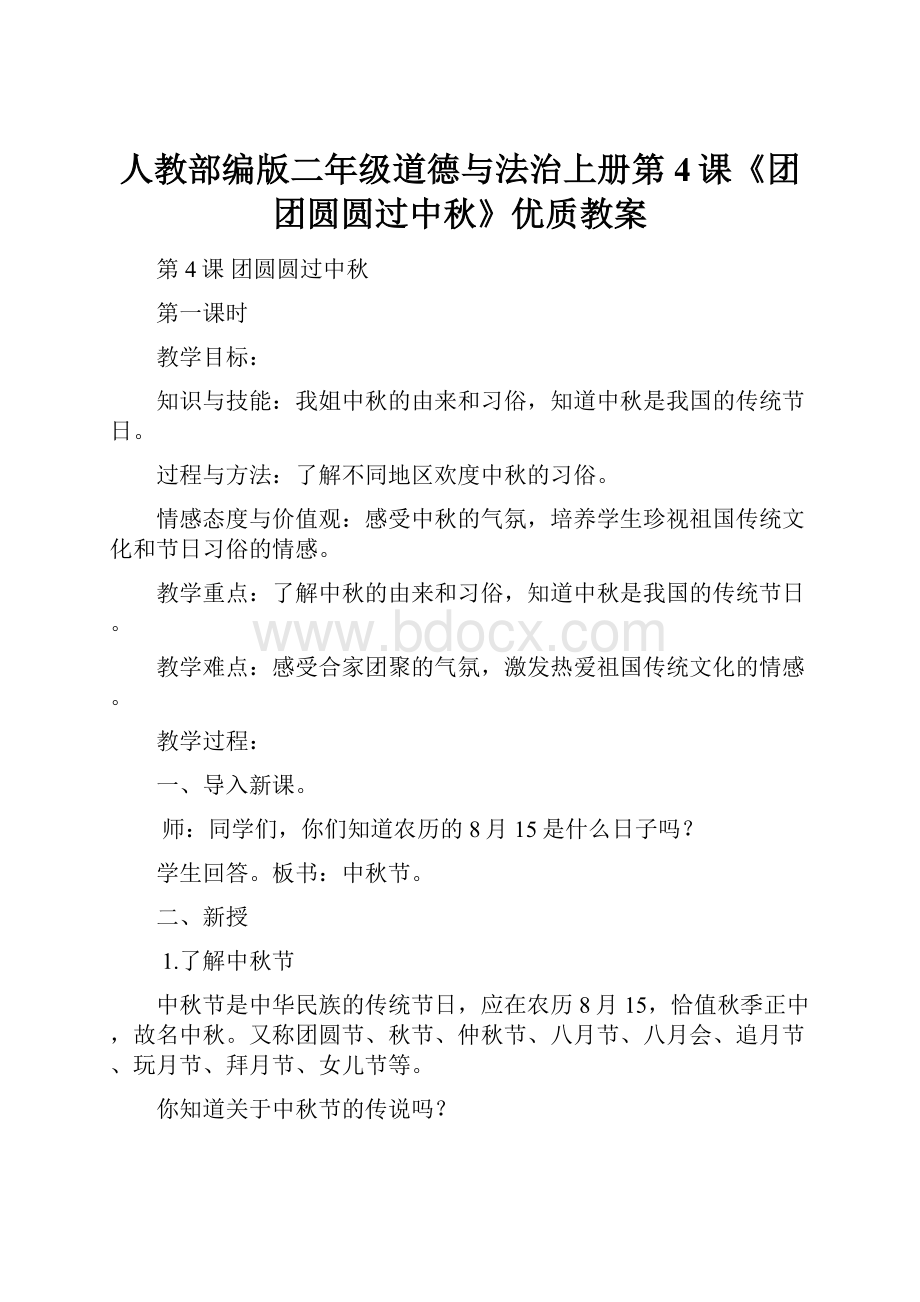 人教部编版二年级道德与法治上册第4课《团团圆圆过中秋》优质教案.docx_第1页