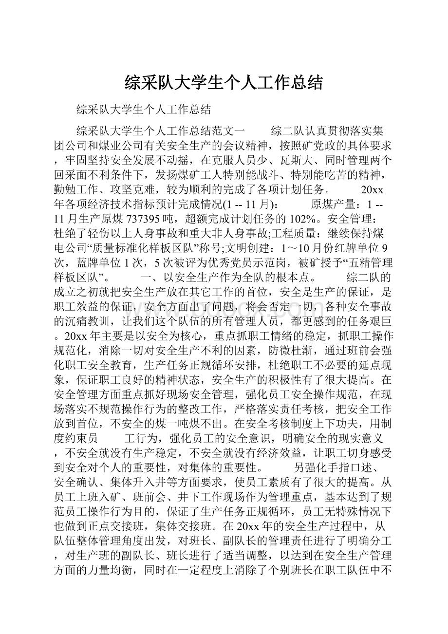 综采队大学生个人工作总结.docx_第1页