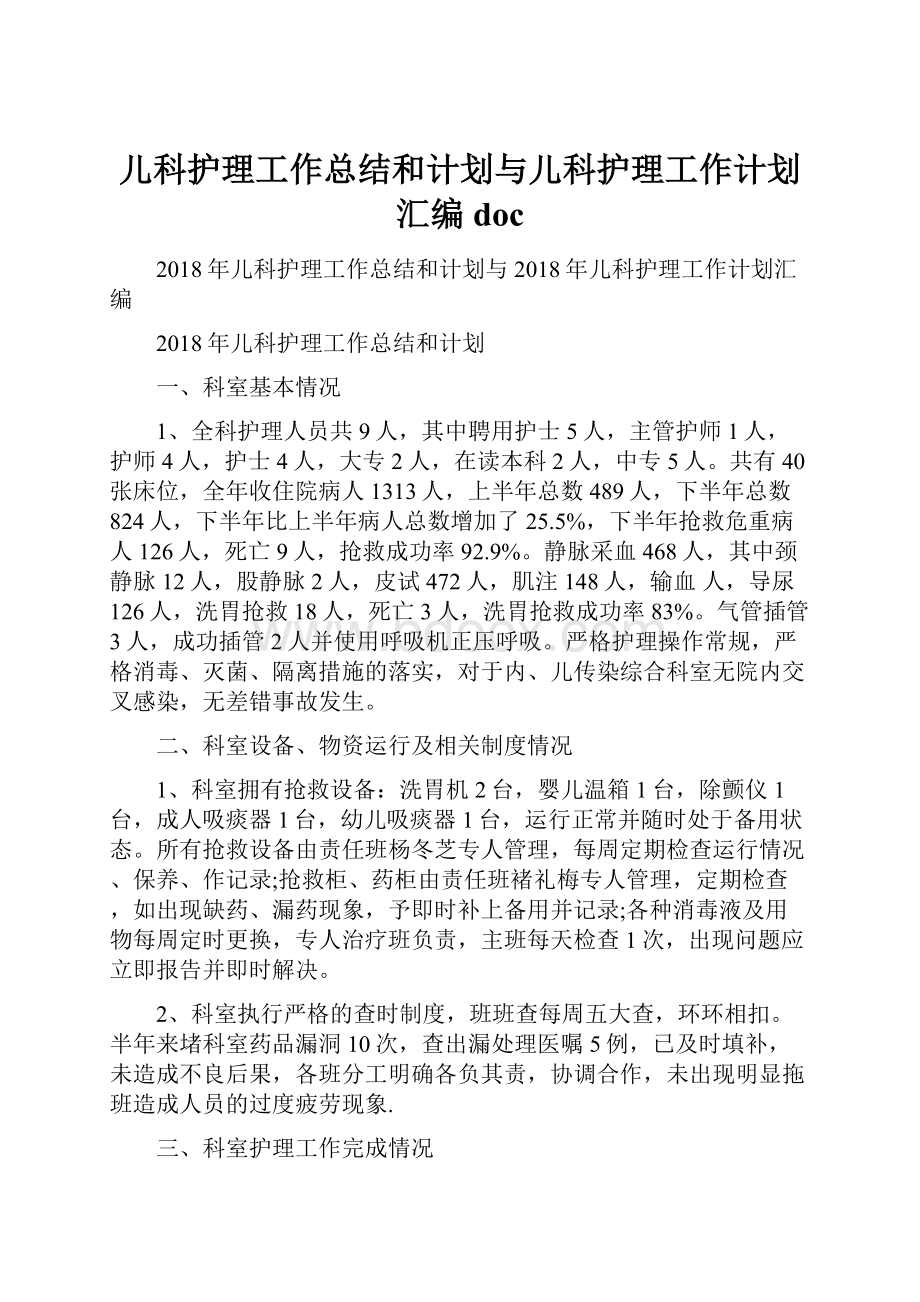 儿科护理工作总结和计划与儿科护理工作计划汇编doc.docx