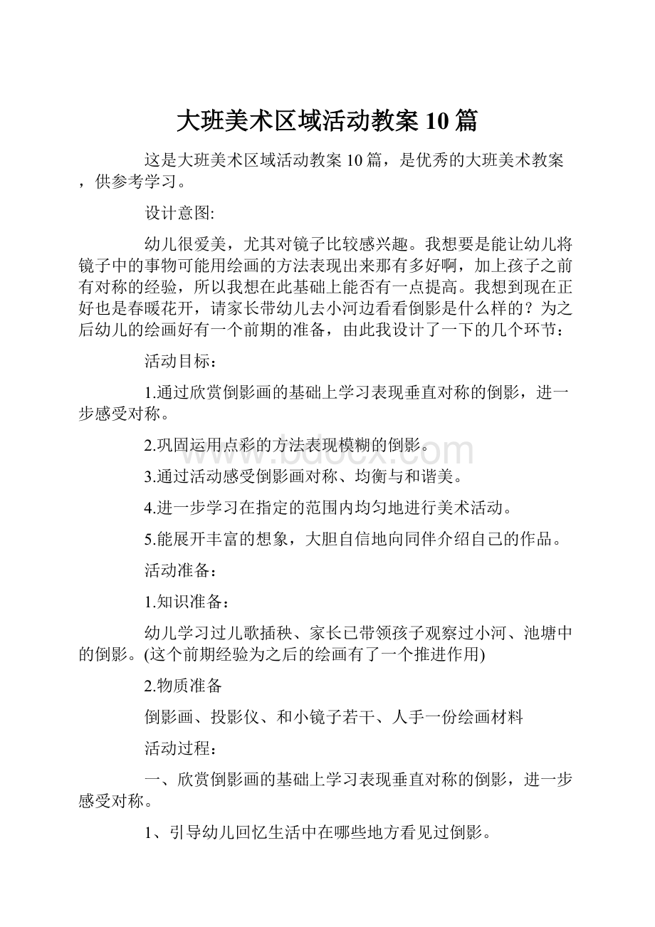 大班美术区域活动教案10篇.docx