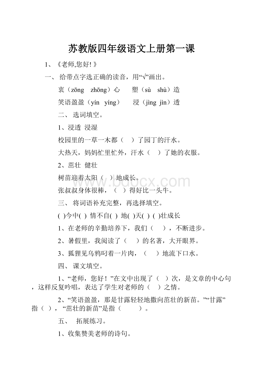 苏教版四年级语文上册第一课.docx_第1页