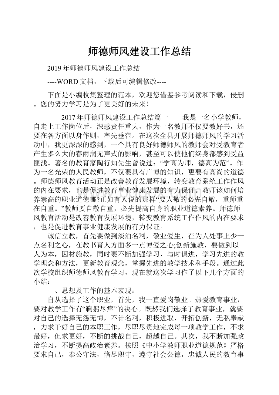 师德师风建设工作总结.docx_第1页